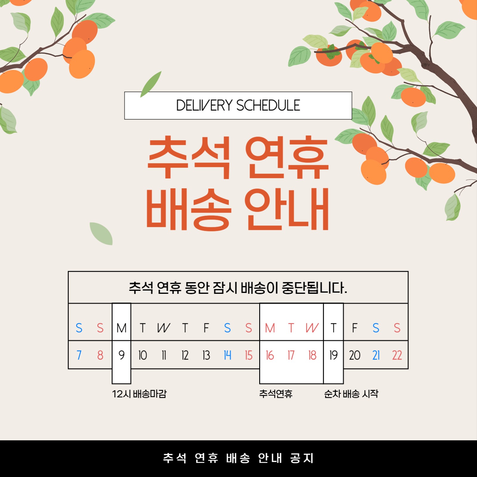 추석 배송 일정 안내 인스타그램