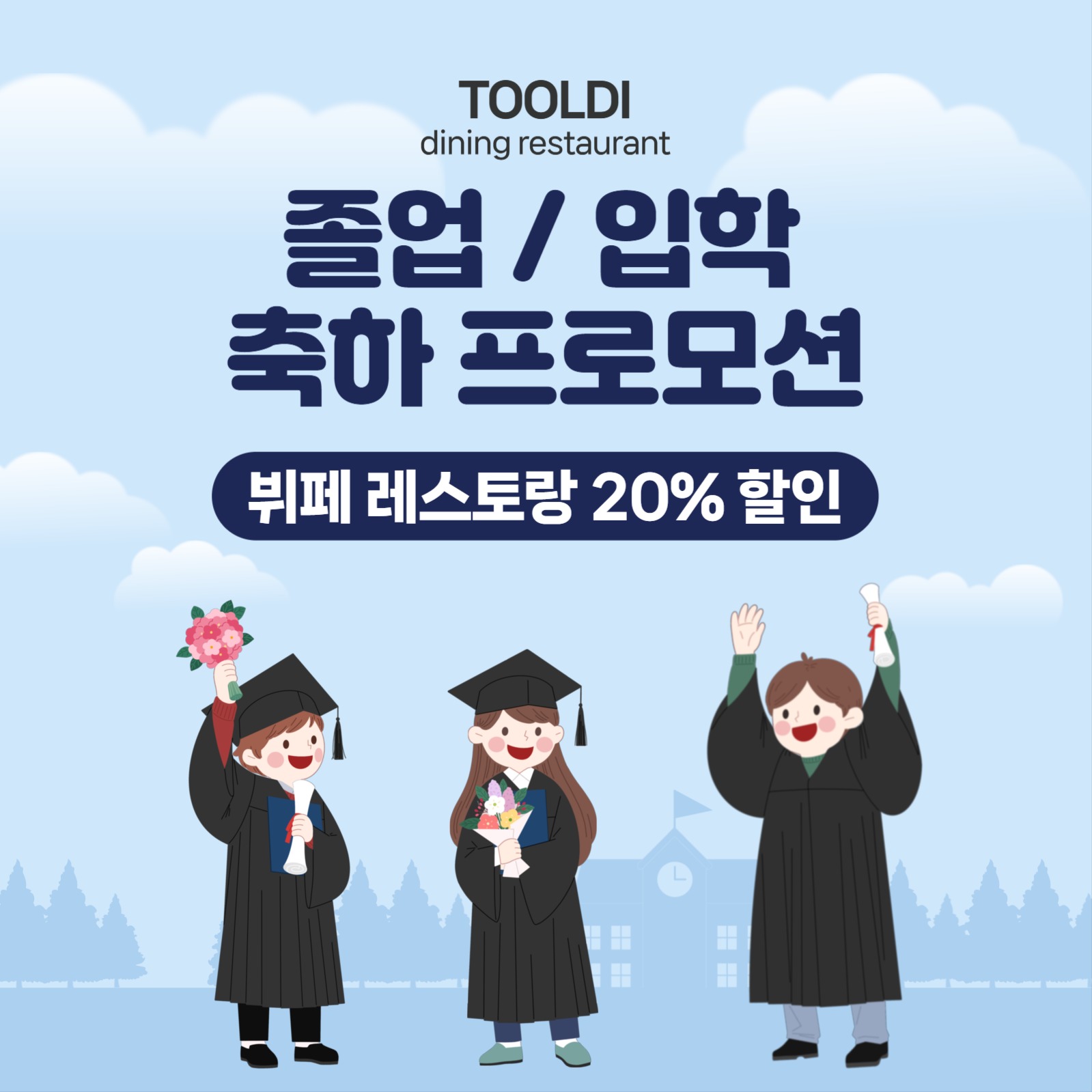 졸업 / 입학 축하 프로모션