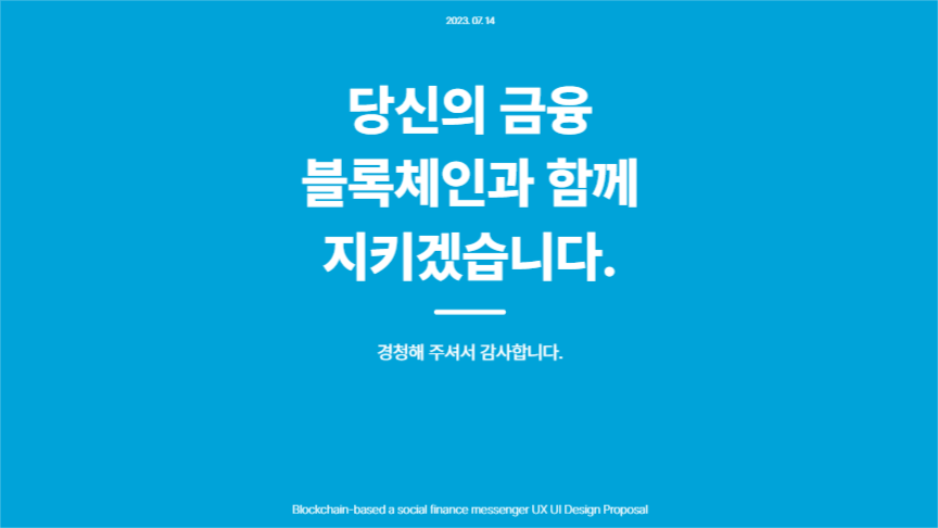블록체인 소셜 금융 프레젠테이션