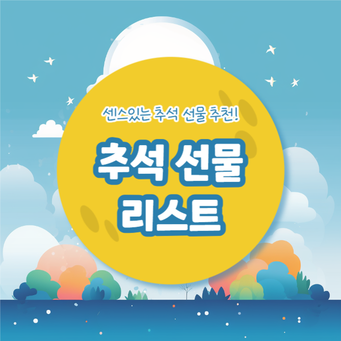 추석 선물 리스트 (카드뉴스)