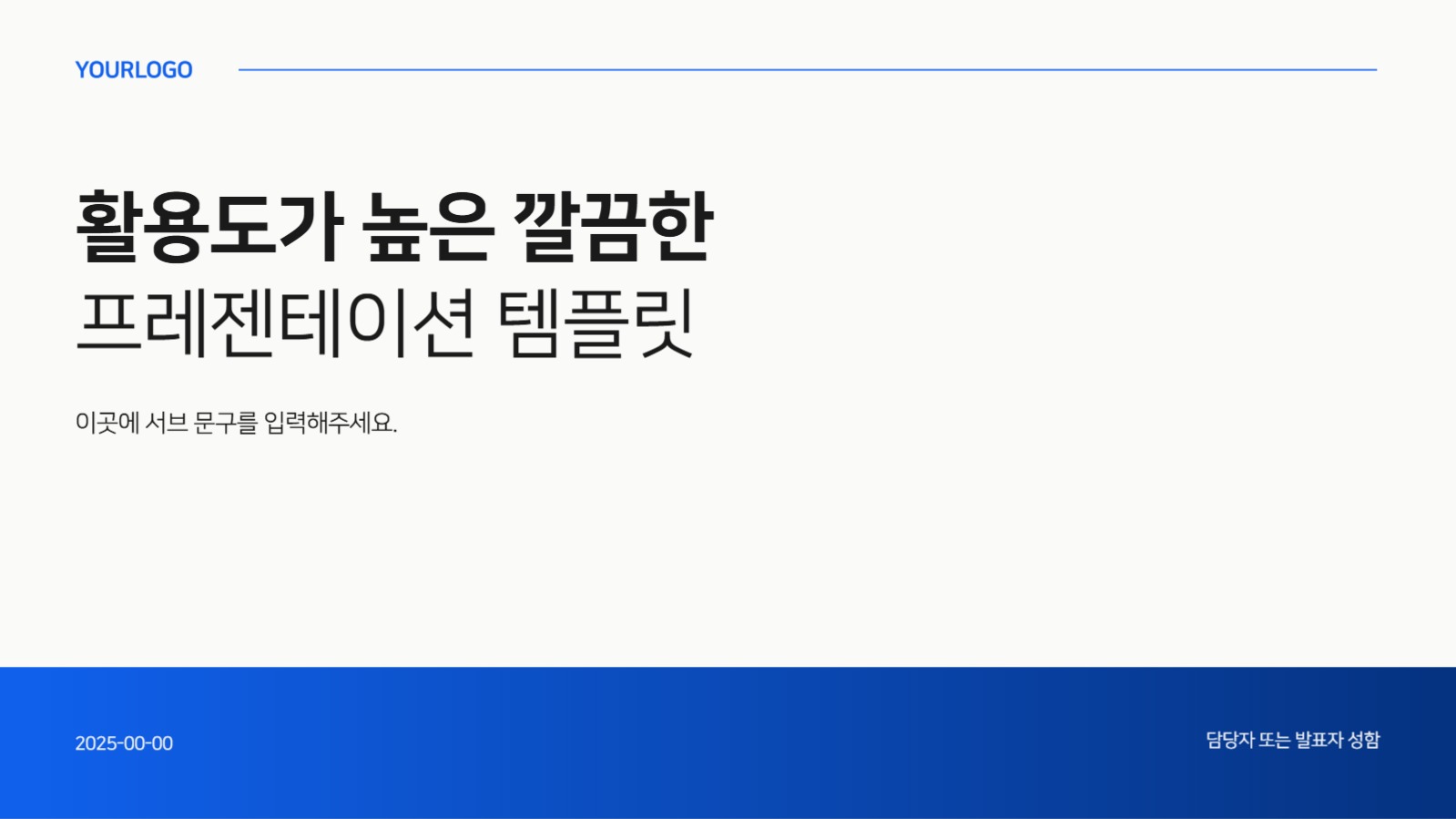 활용도가 높은 깔끔한 PPT 템플릿