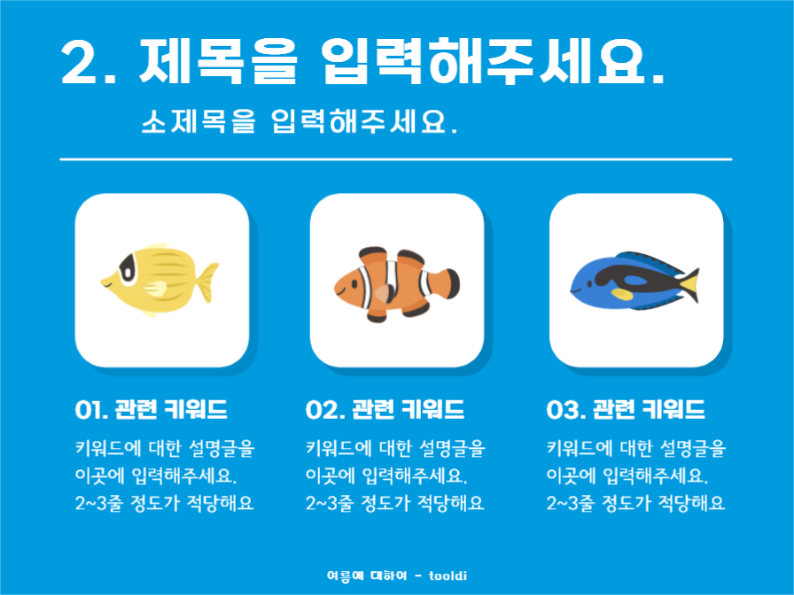여름 테마 프레젠테이션
