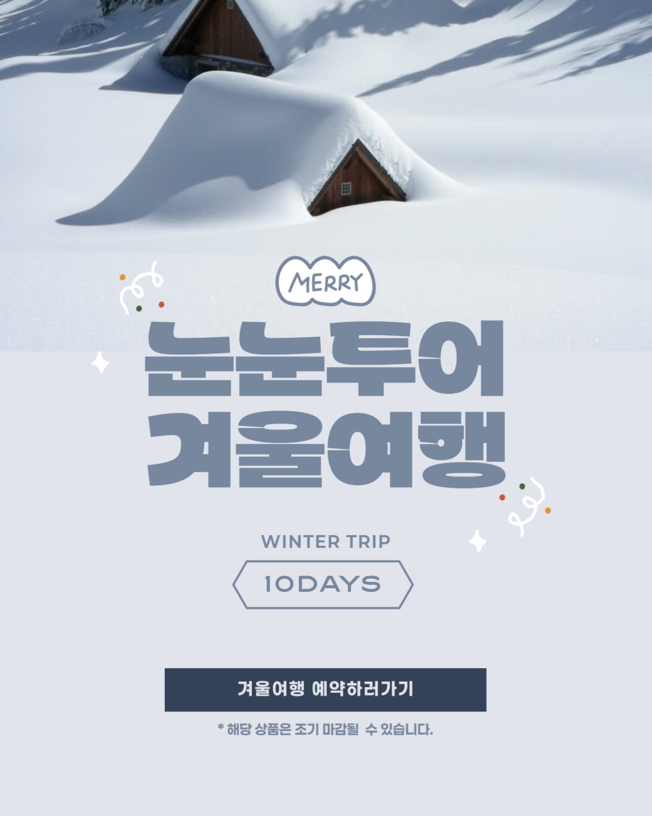 겨울투어 배너