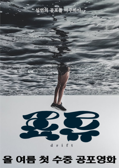 공포영화 표류 포스터