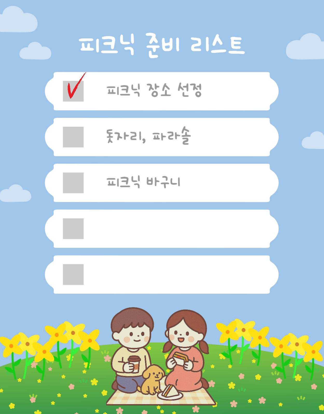 피크닉준비리스트