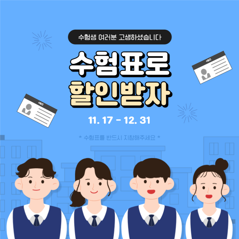수험표로 할인받자