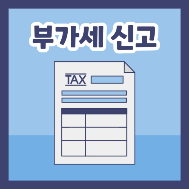 부가세 신고 (인스타)