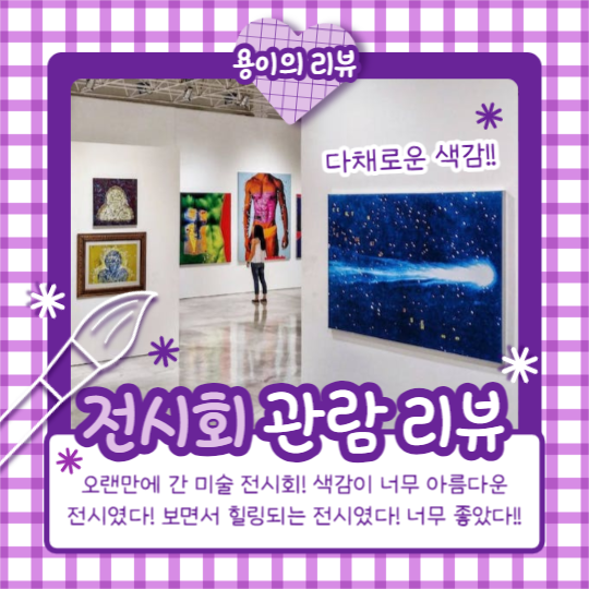 전시회 관람 리뷰 (인스타)