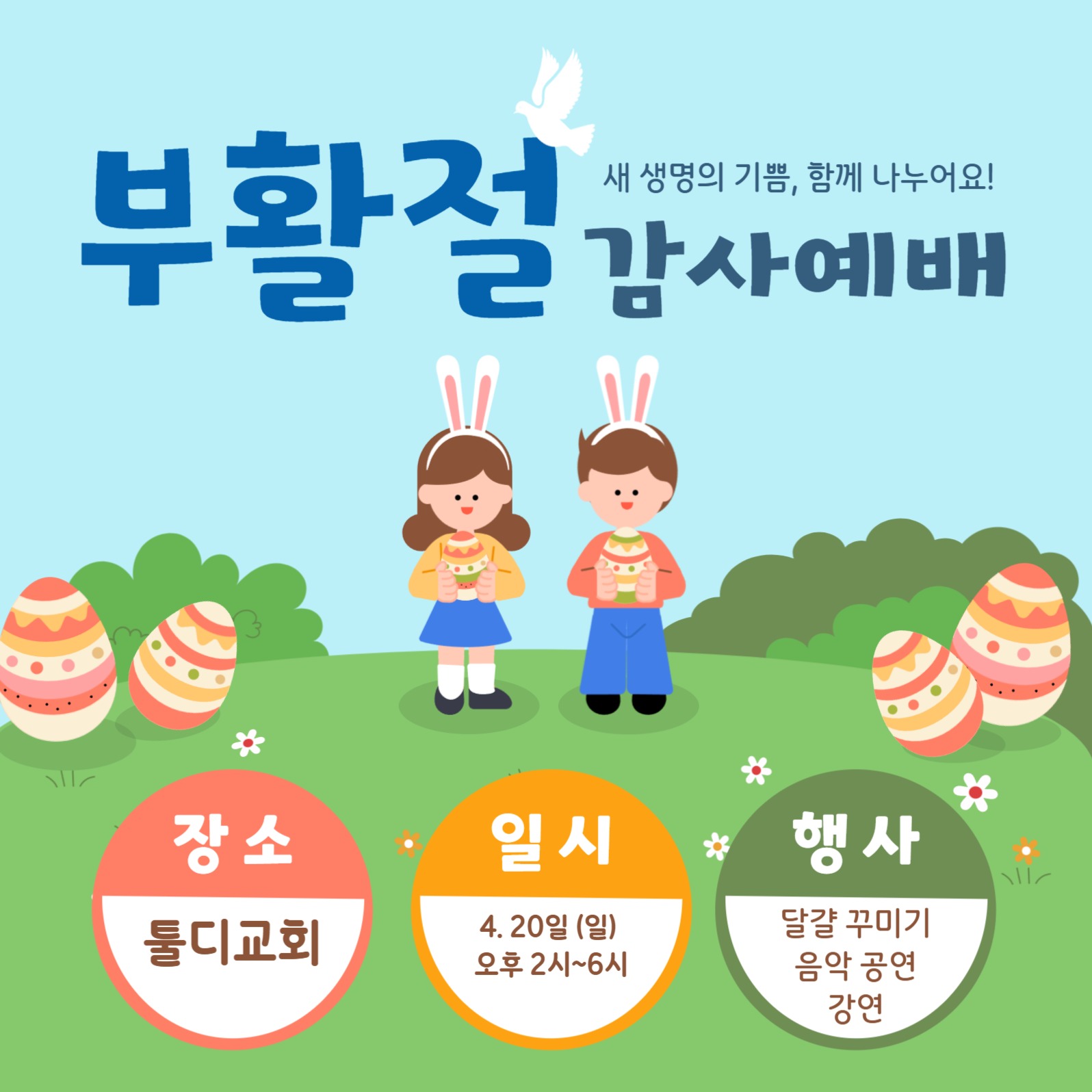 부활절 감사예배 홍보