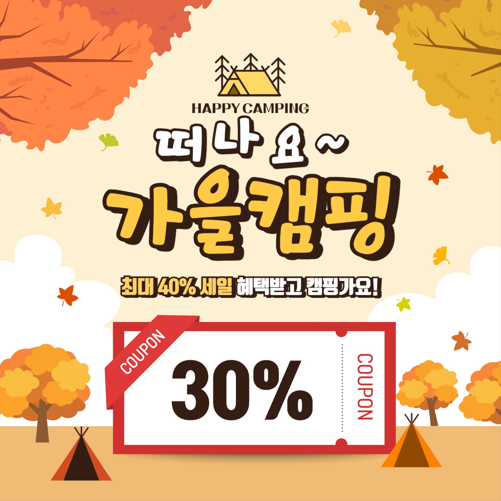 가을캠핑할인