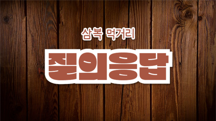 삼복 먹거리 (프레젠테이션)