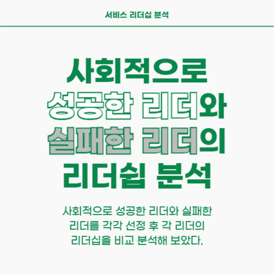 서비스 리더쉽 분석 (페이스북)