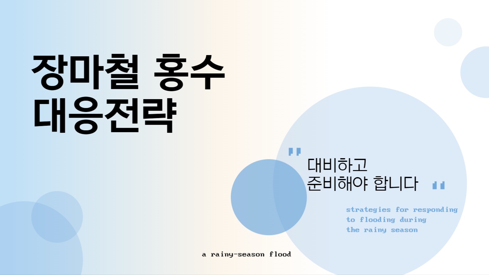 피피티템플렛_장마철 홍수 대응전략