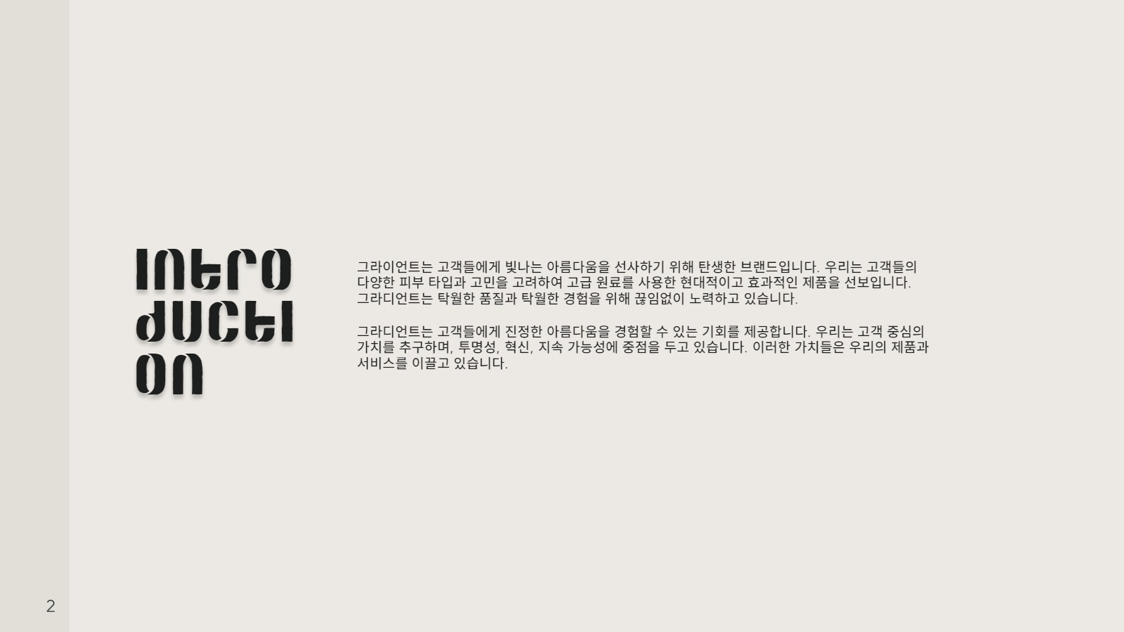 심플하고 따뜻한 베이지톤 회사소개서