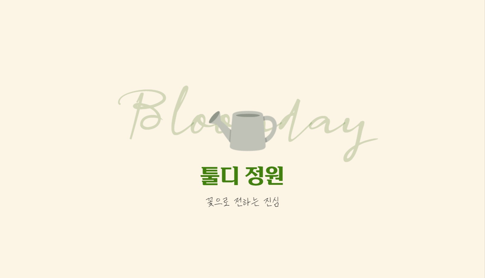 꽃집 감성 명함