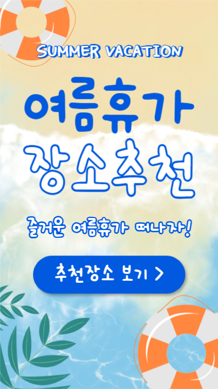 여름휴가 장소추천 (인스타스토리)