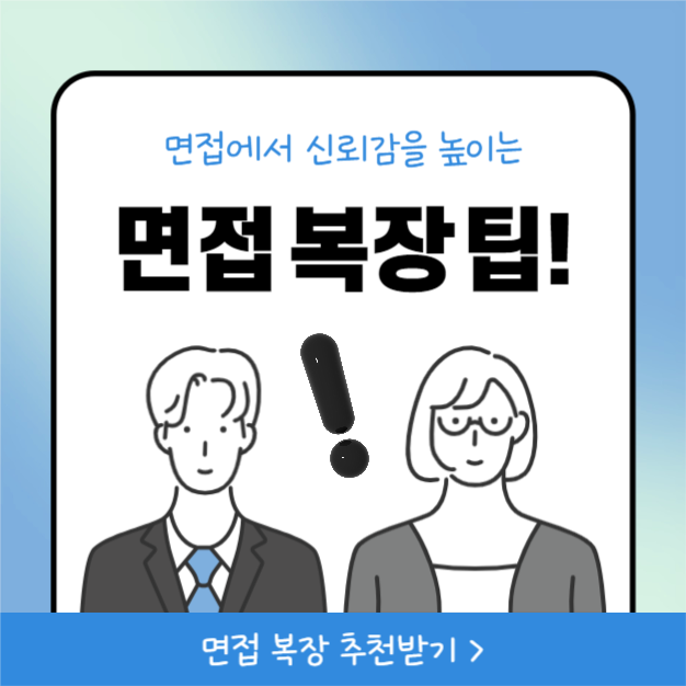 면접 복장 팁 (카드뉴스)