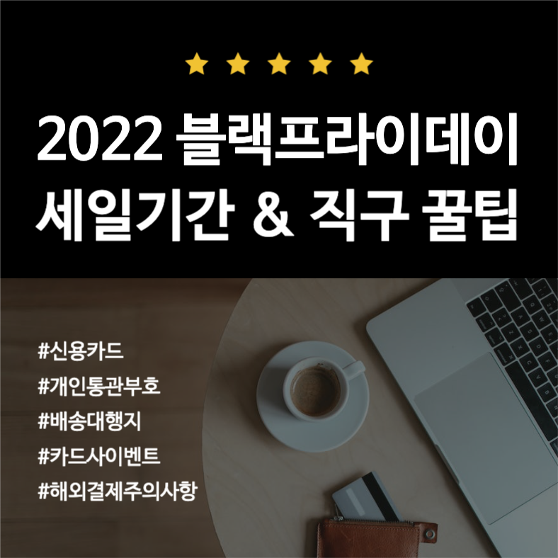 블랙프라이데이 세일기간 &직구 꿀팁