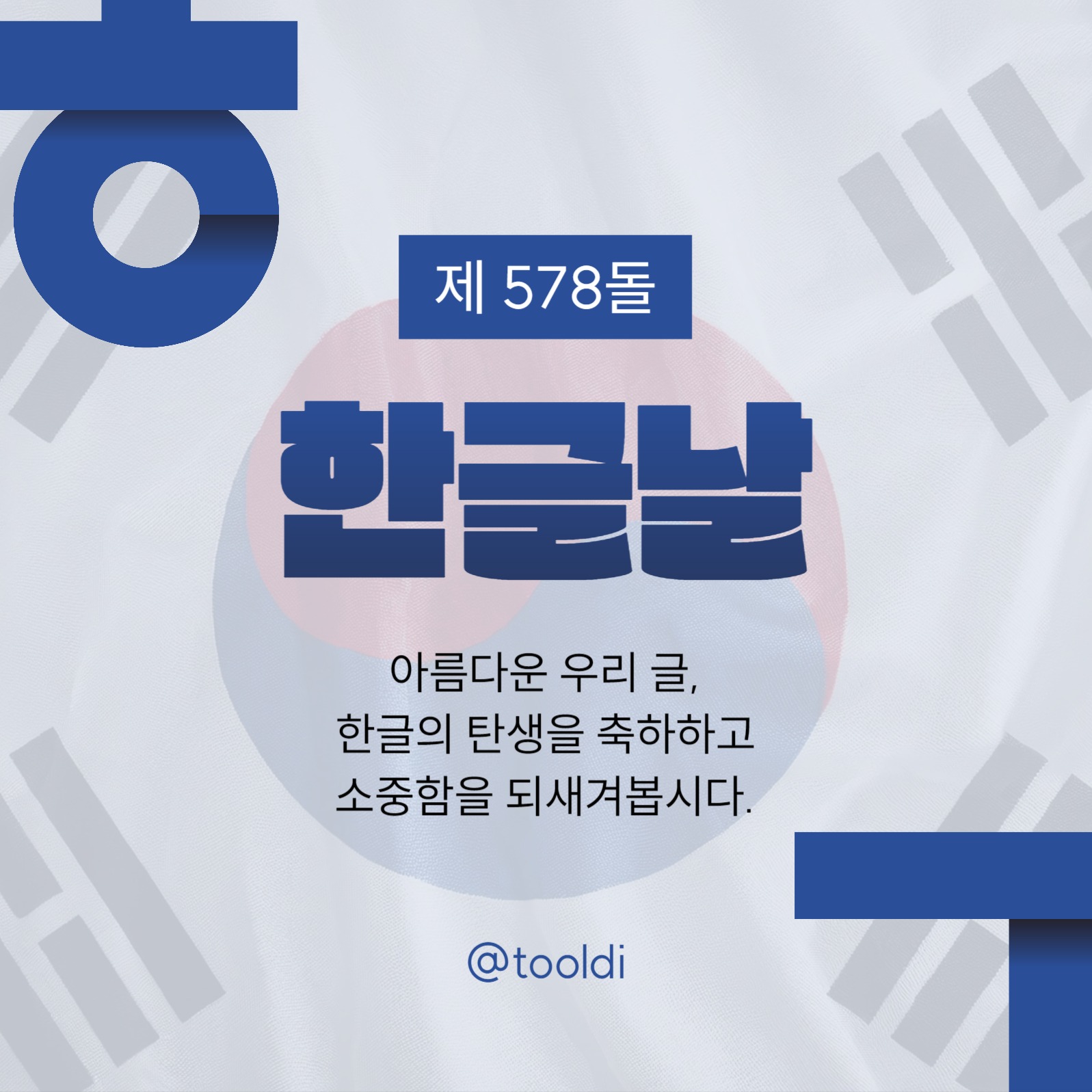 한글날 소셜미디어 게시물