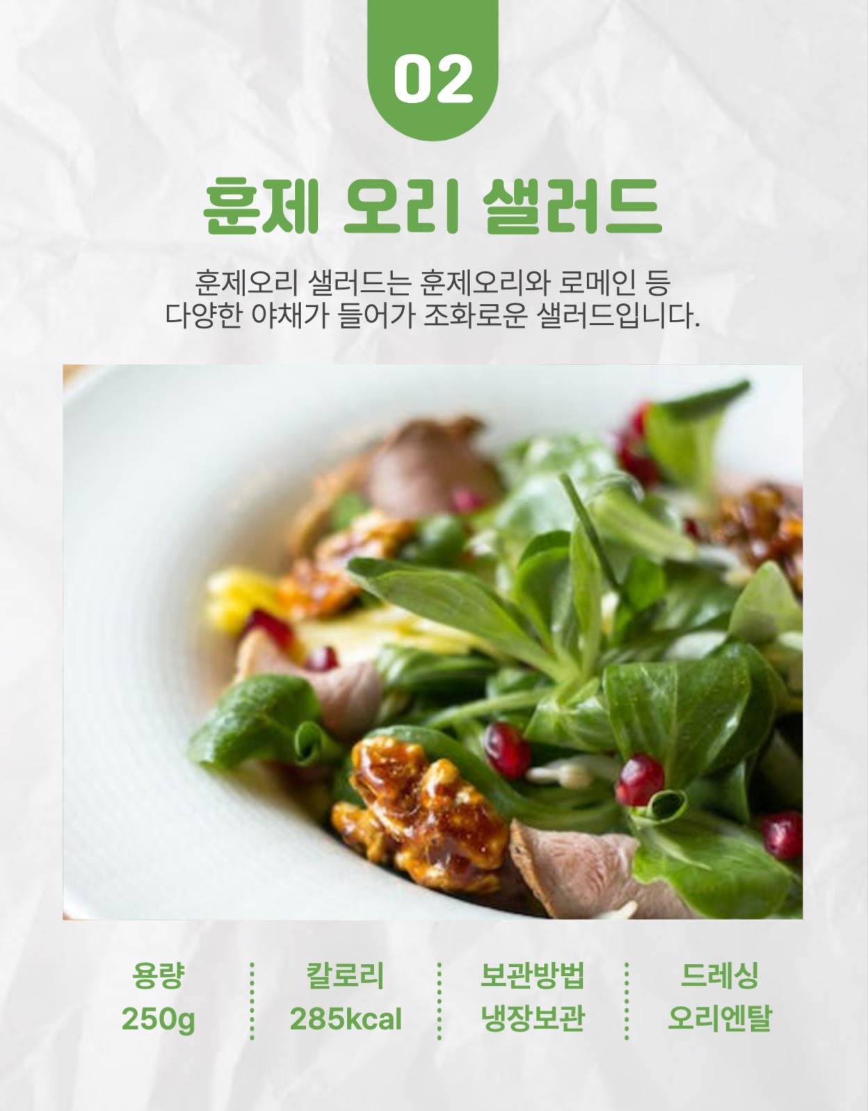 샐러드 정기배송 간편식 상세페이지