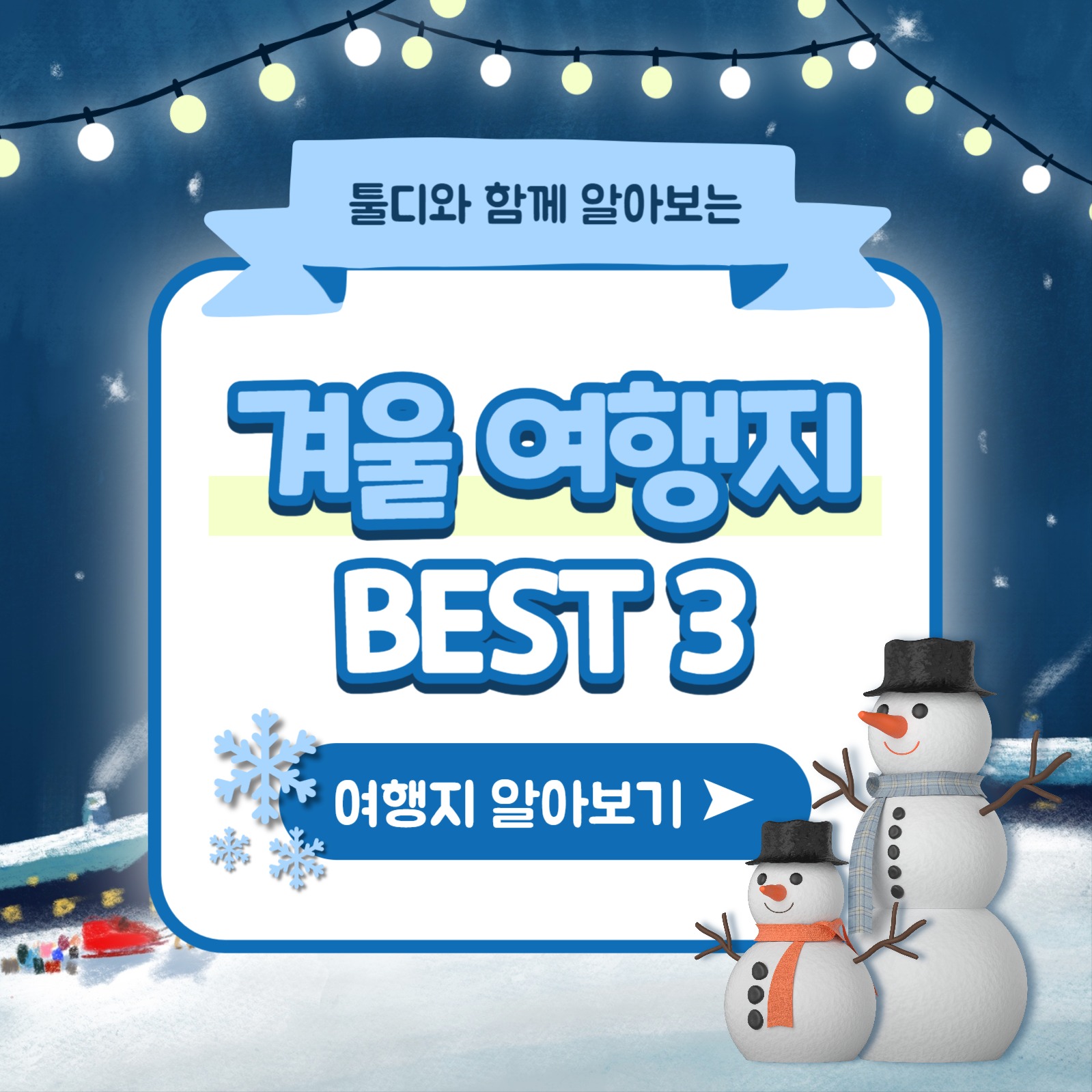 겨울 여행지 카드뉴스