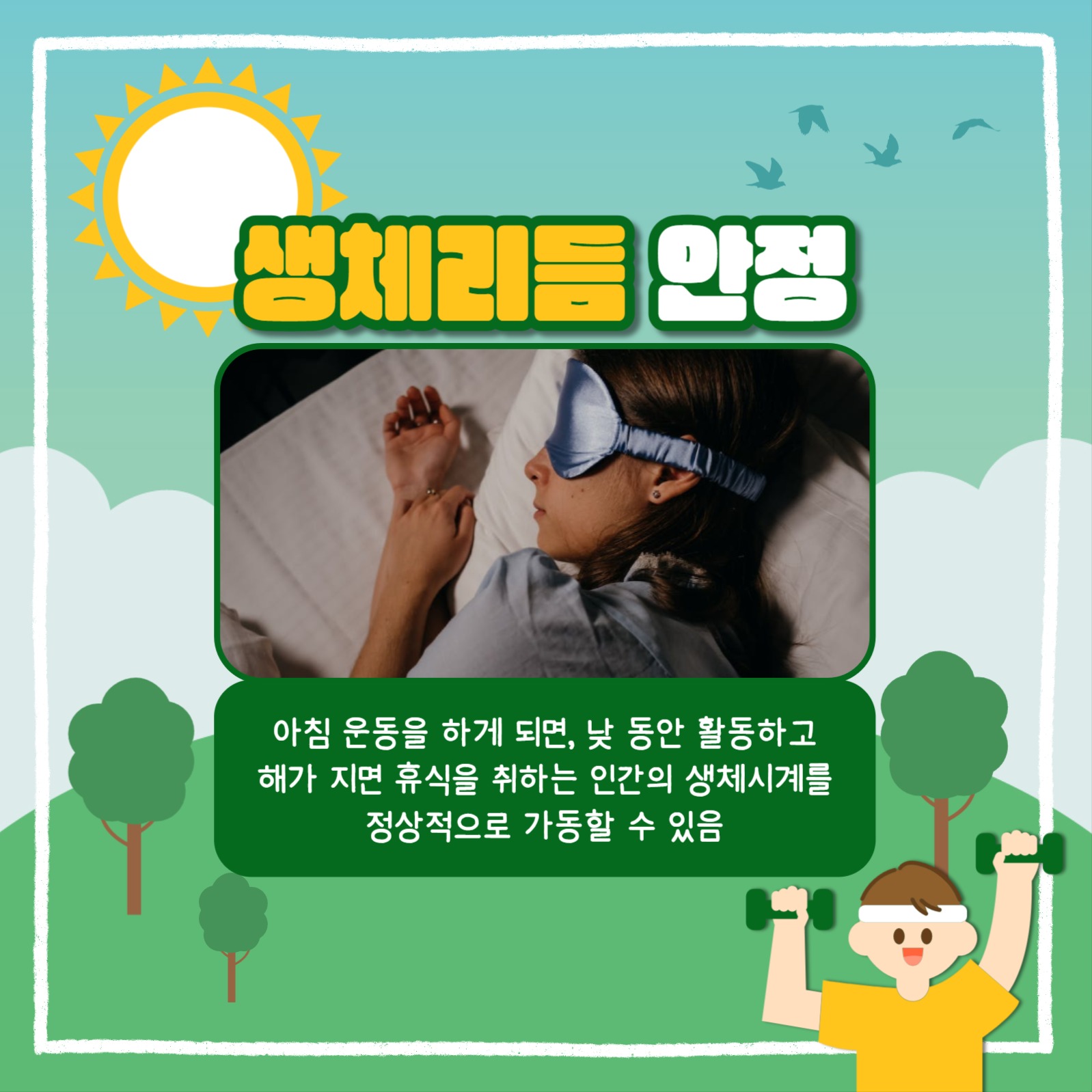 아침 운동의 중요성 카드뉴스