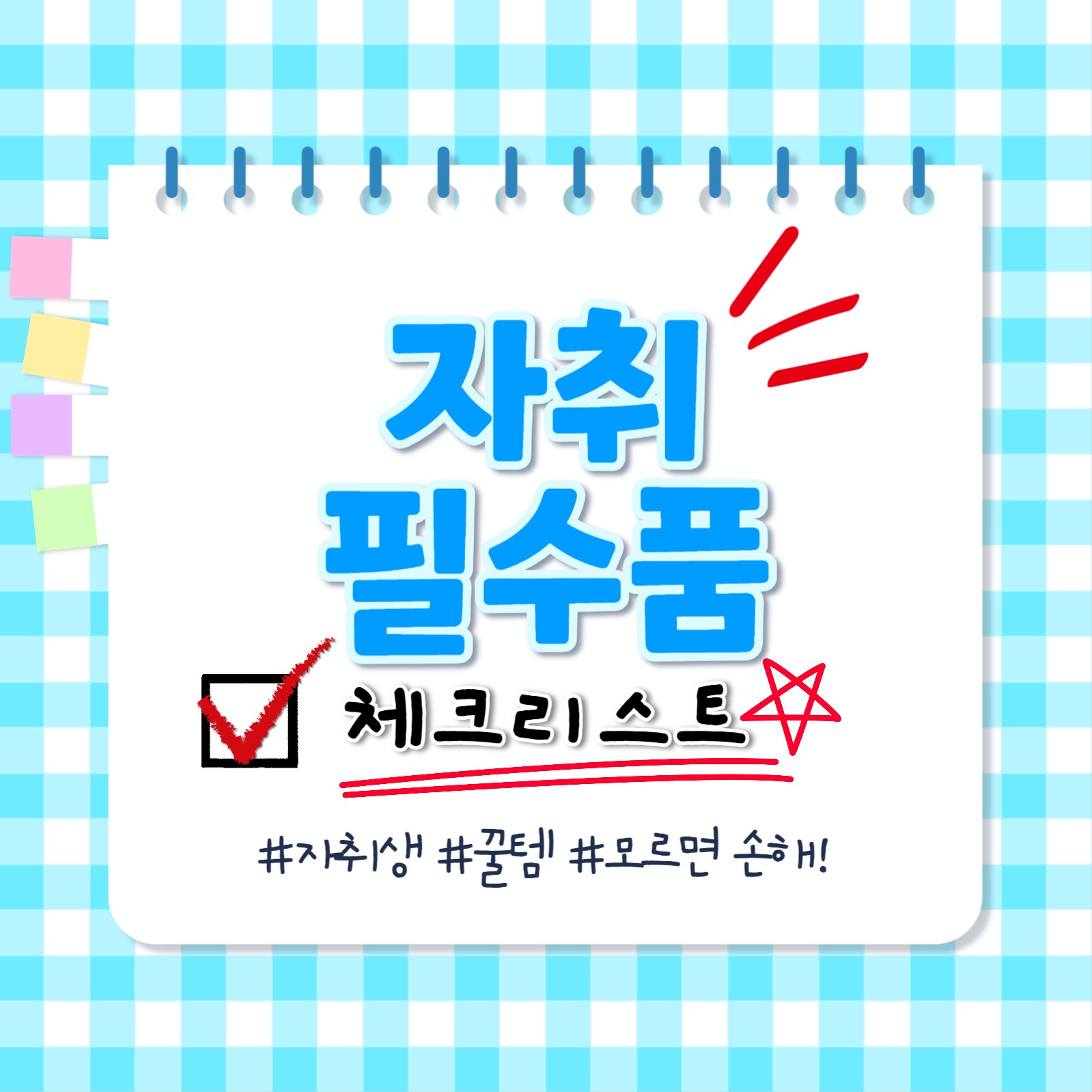 자취 필수품 체크리스트 템플릿