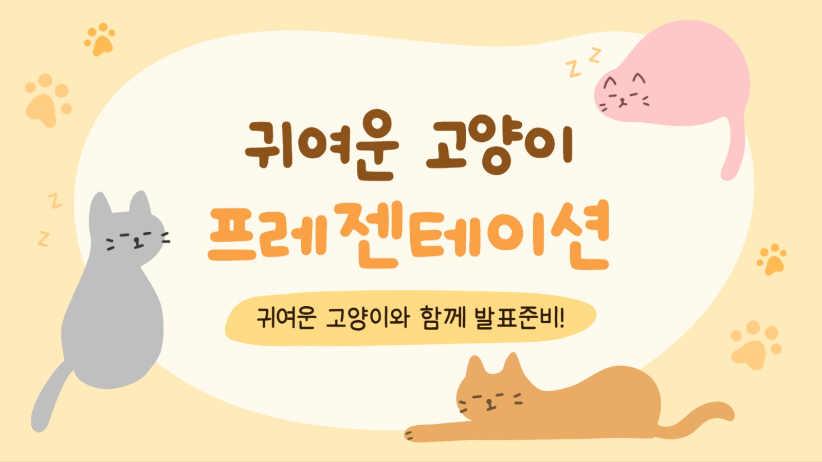 귀여운 고양이 프레젠테이션