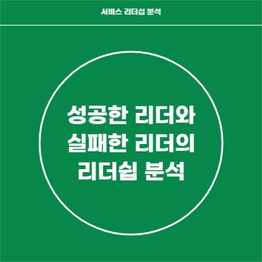 서비스 리더쉽 분석 (인스타)
