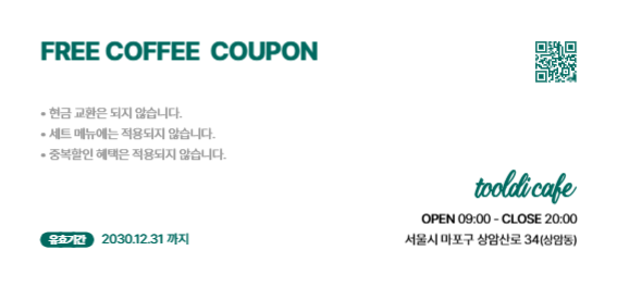 겨울 음료 쿠폰