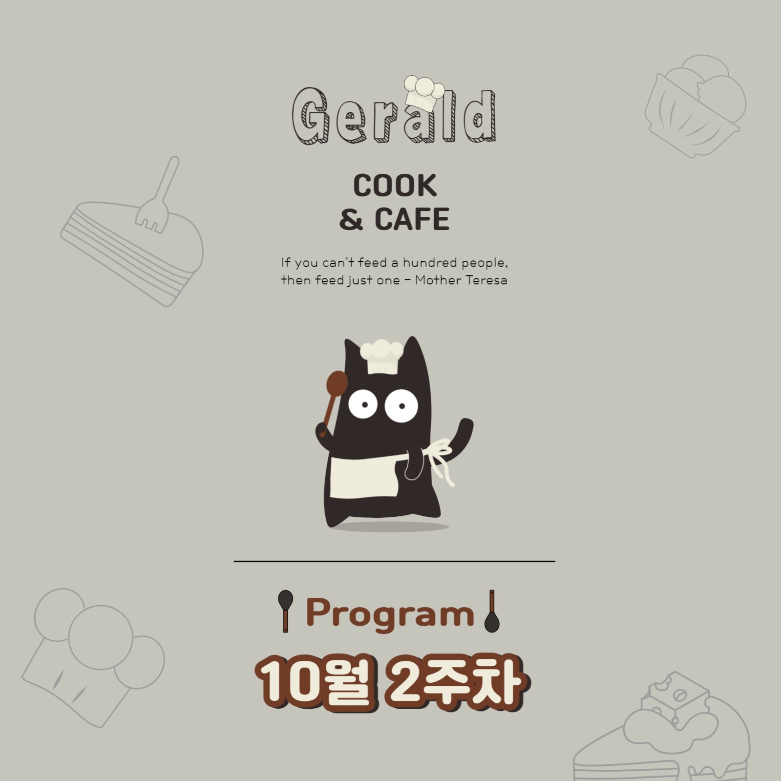 제럴드 쿡 카페 프로그램 카드뉴스