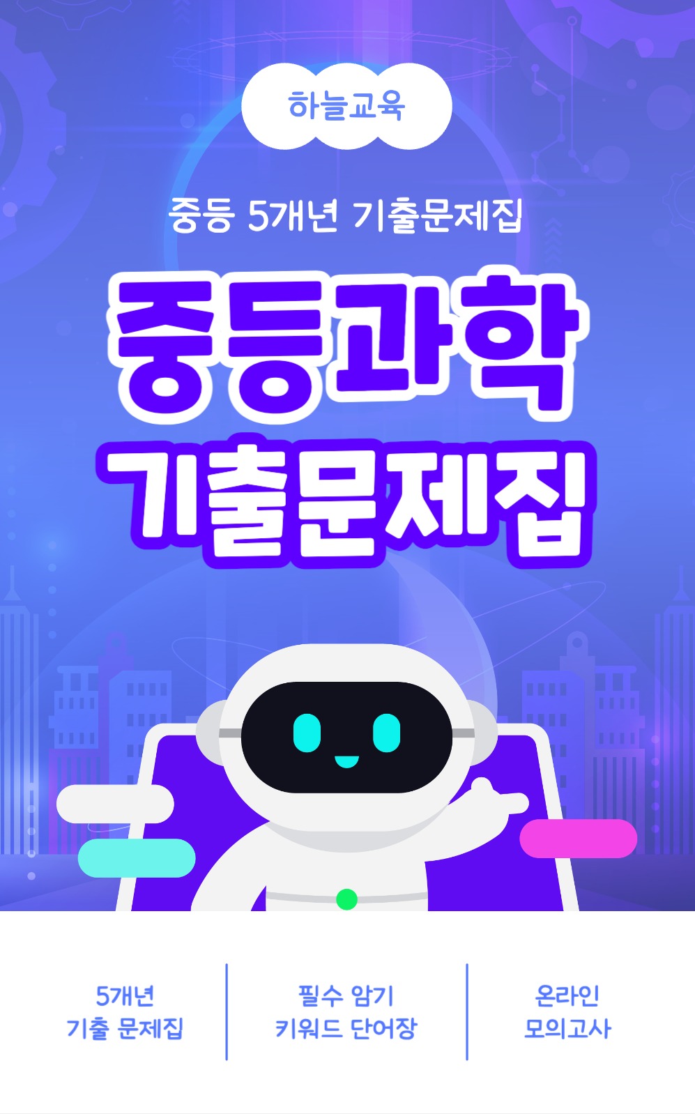 과학 기출문제집 북커버