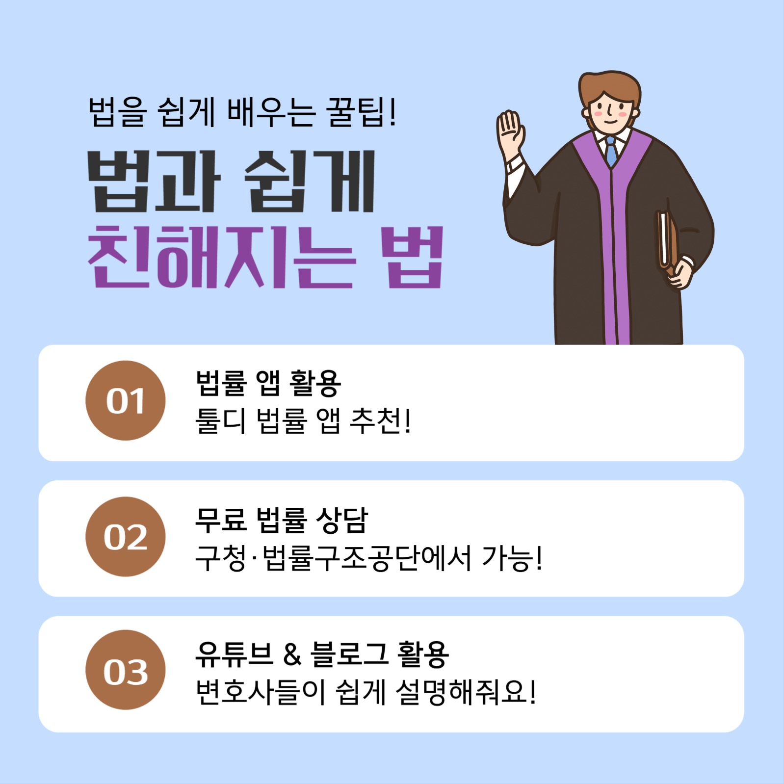 법, 생각보다 가까이에 있어요!