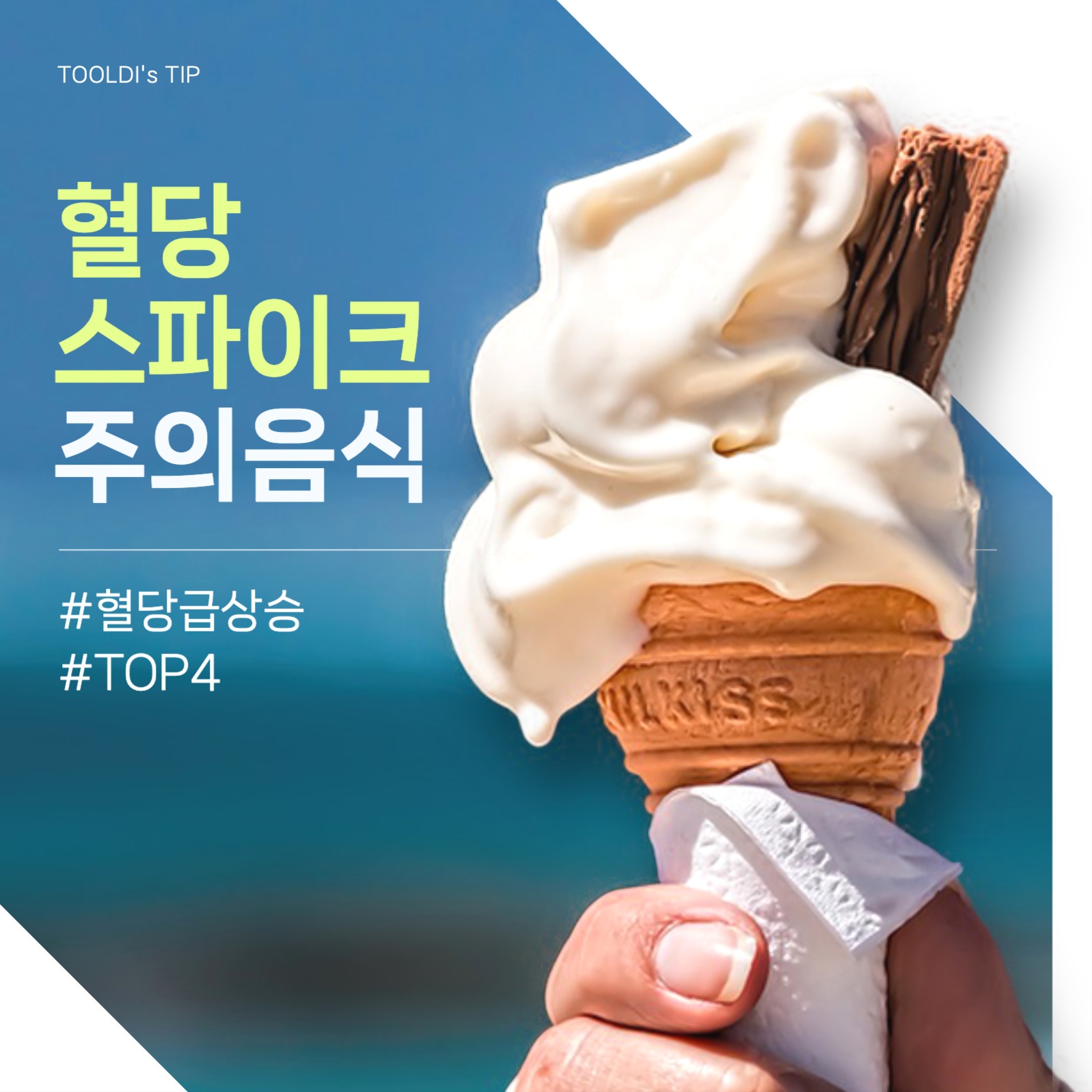 혈당 스파이크 주의 음식 카드뉴스