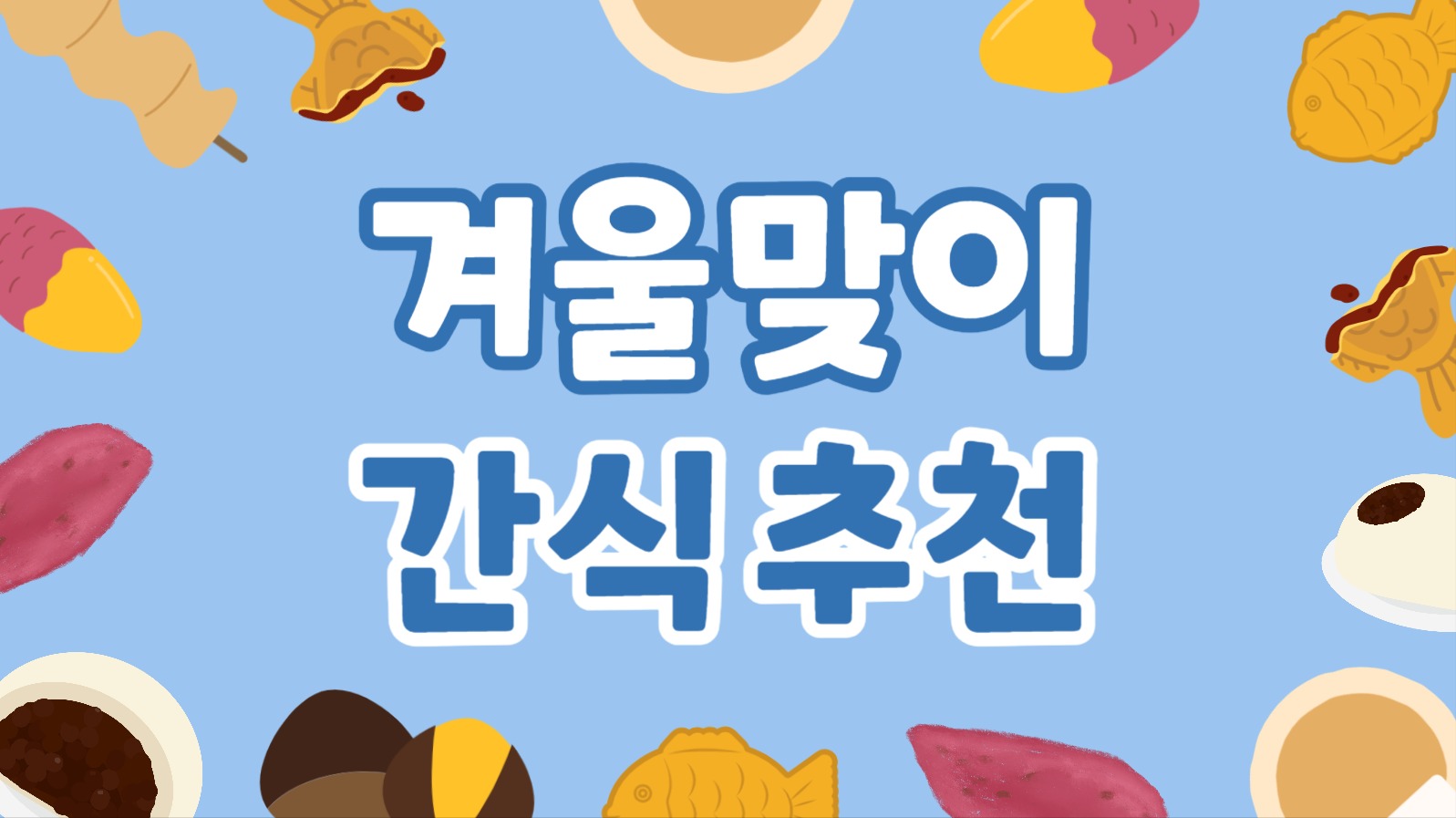 겨울맞이 간식 추천 (유튜브 썸네일)