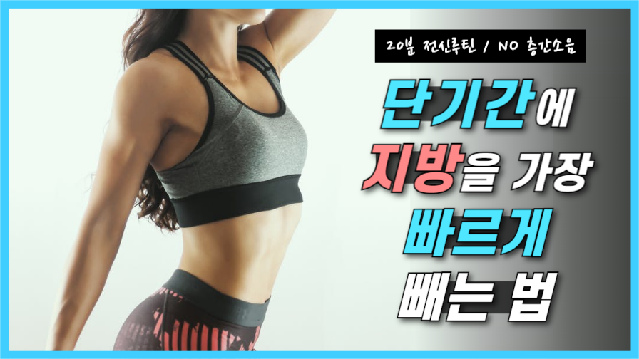 홈트레이닝 유튜브 채널 썸네일