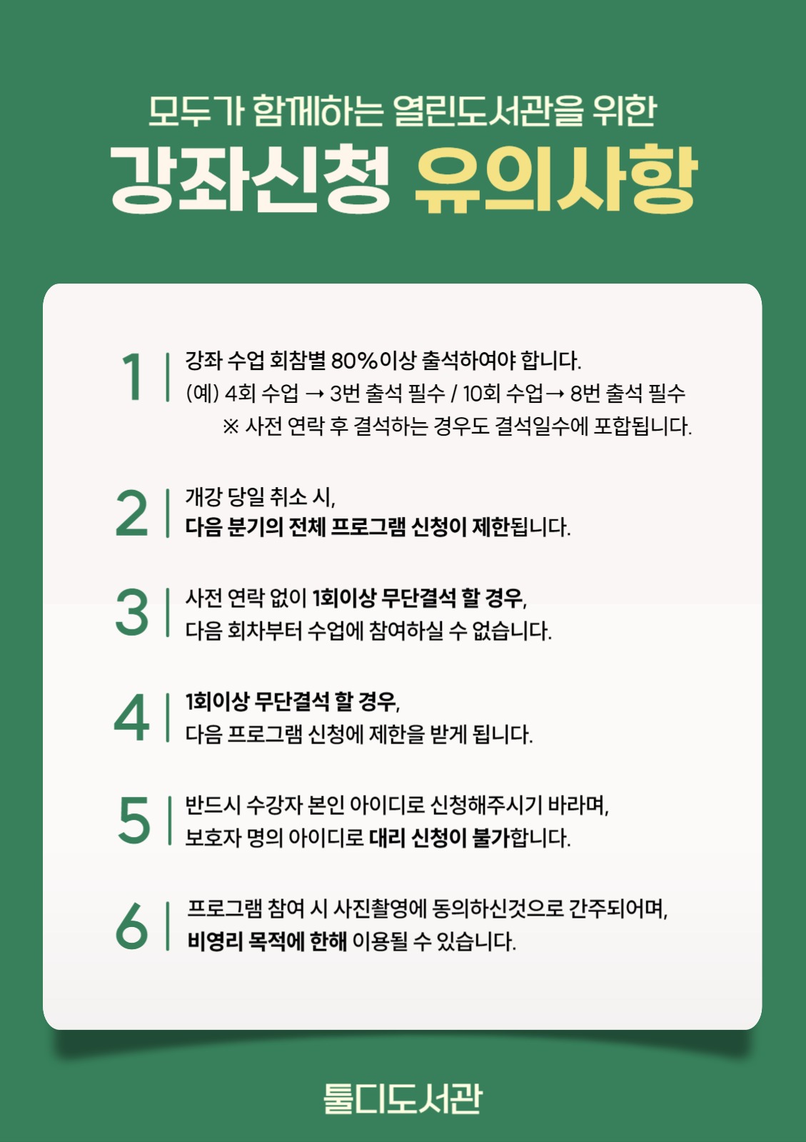 강좌신청 유의사항