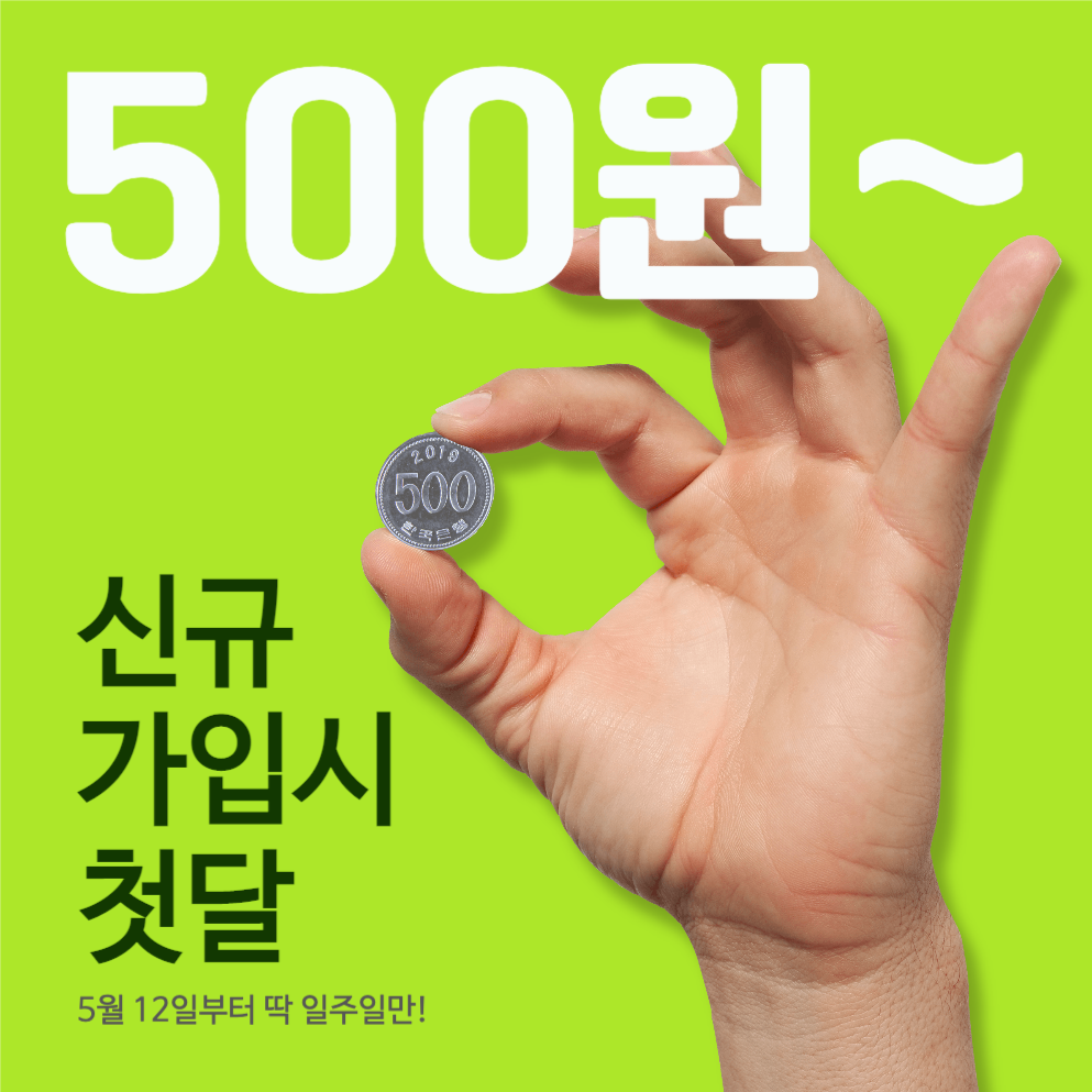첫달500원신규가입