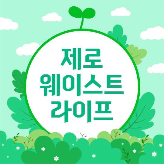 제로 웨이스트 라이프 (인스타)