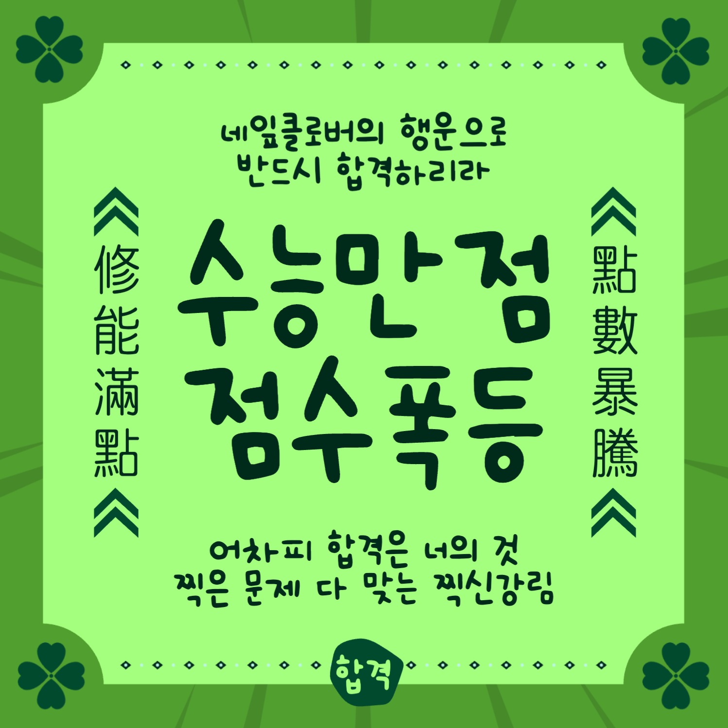 수능만점 점수폭등 부적 합격부적