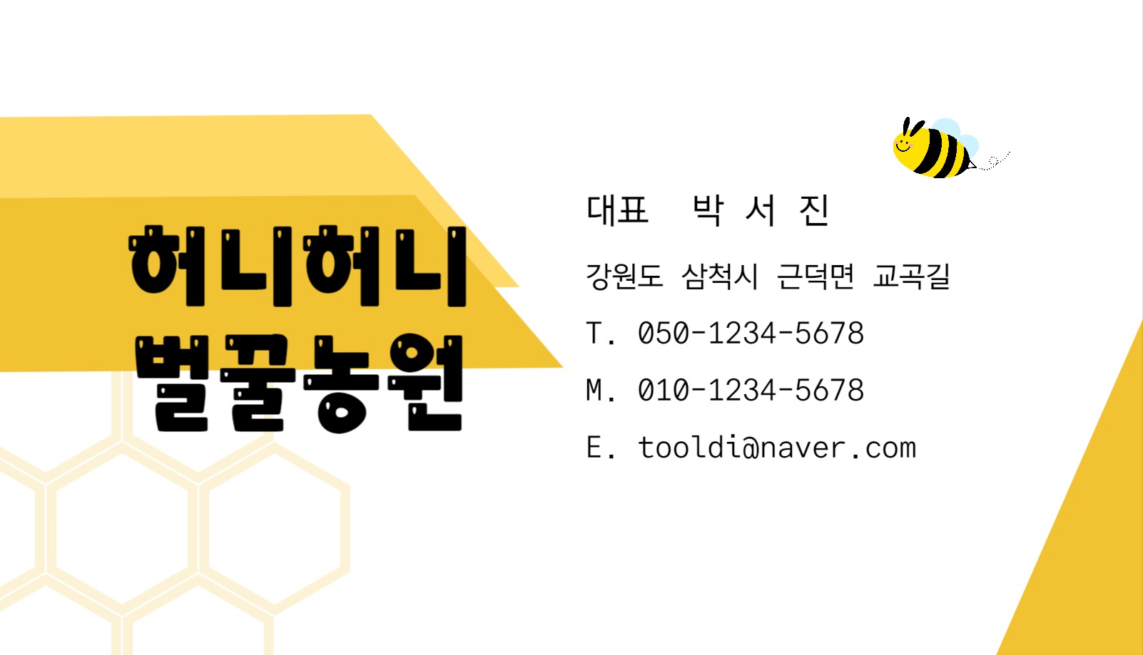 벌꿀농원 명함
