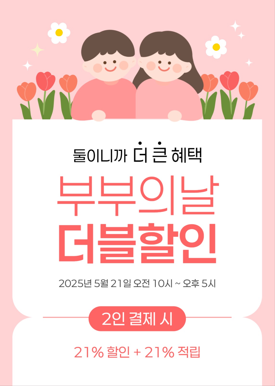 부부의 날 더블 할인 이벤트