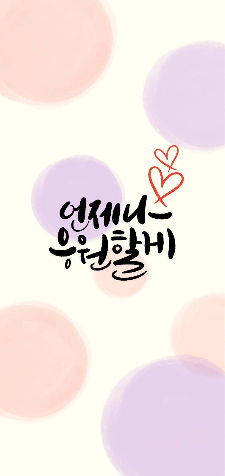 언제나응원해, 핸드폰배경화면