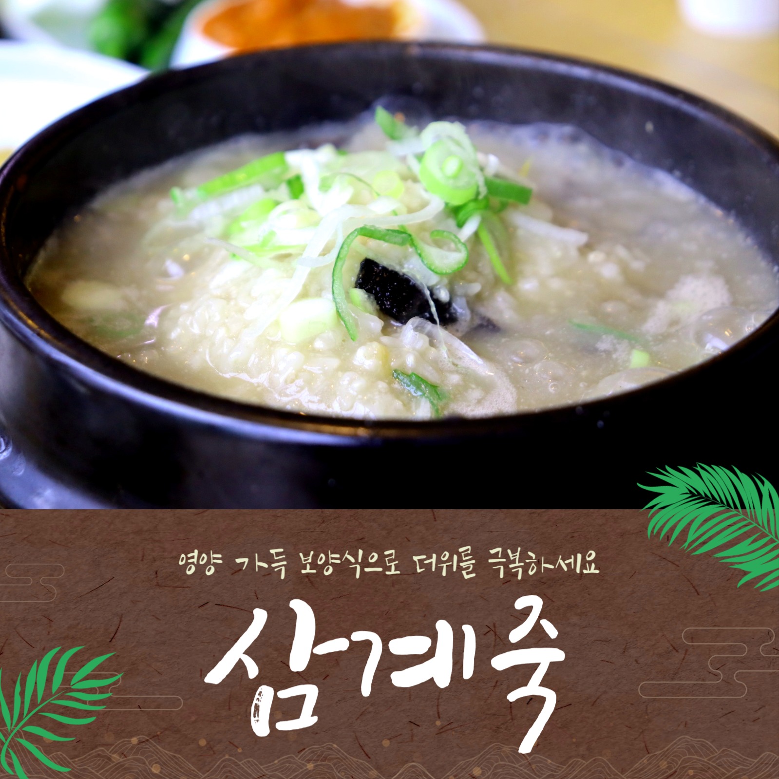 삼계죽으로 더위 극복하세요