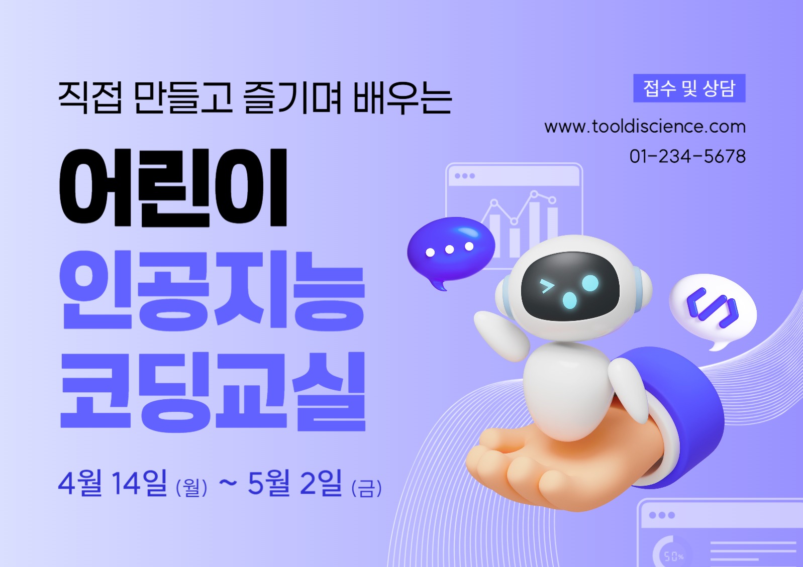 어린이 인공지능 코딩 교실 포스터