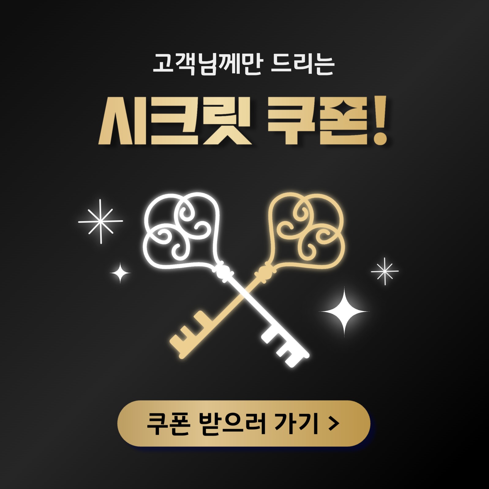 시크릿쿠폰