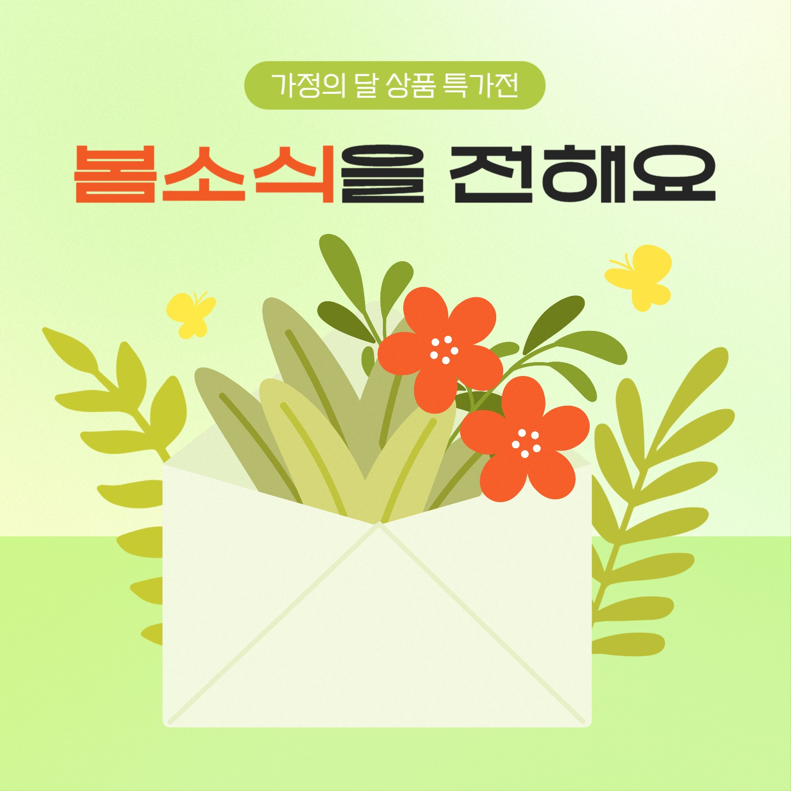 가정의달 봄 프로모션