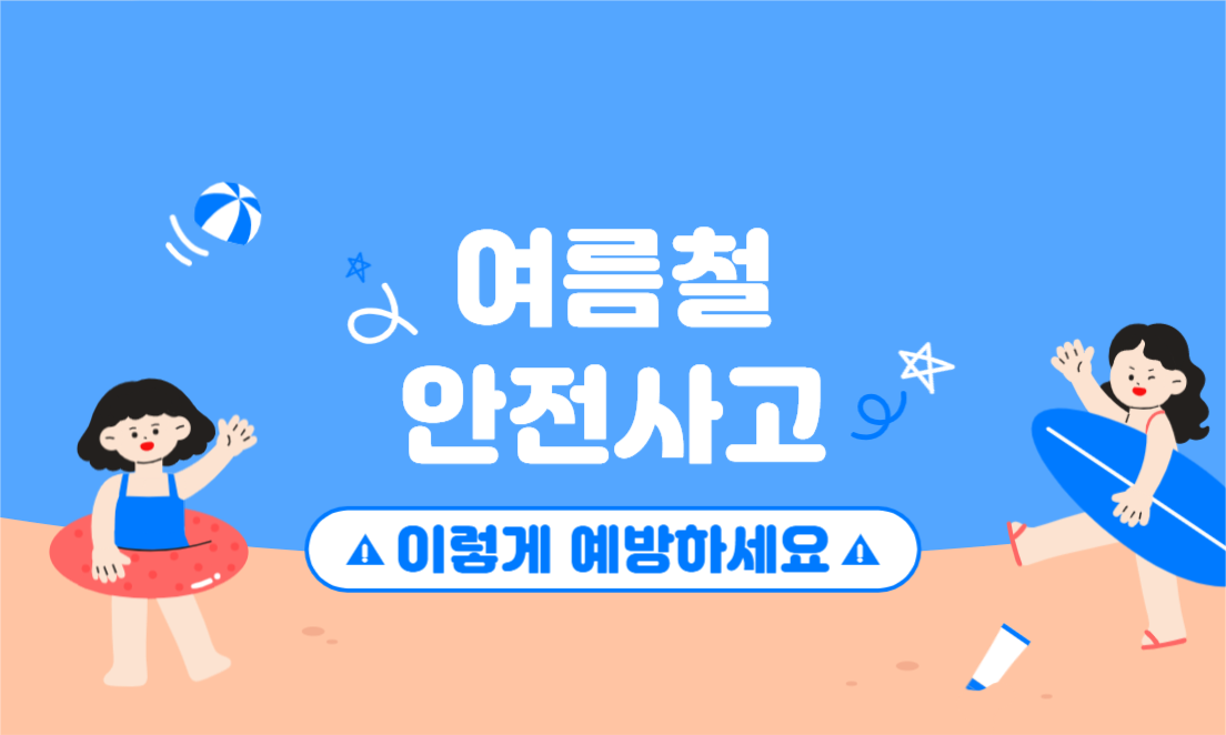 여름철 안전사고