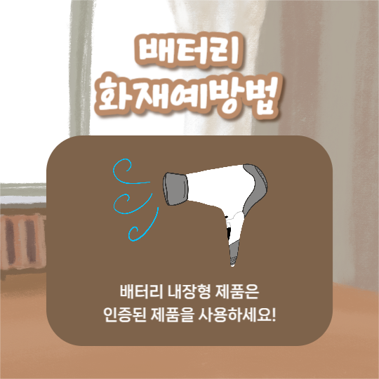 배터리 화재예방법 (카드뉴스)