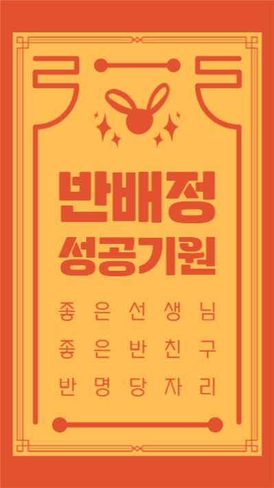 반배정 성공기원